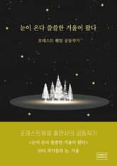 눈이 온다 쓸쓸한 겨울이 왔다 표지 이미지