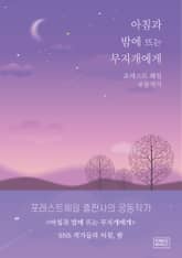 아침과 밤에 뜨는 무지개에게 표지 이미지