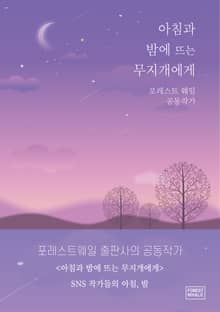 아침과 밤에 뜨는 무지개에게