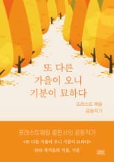 또 다른 가을이 오니 기분이 묘하다 표지 이미지