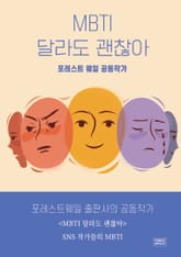 MBTI 달라도 괜찮아 표지 이미지