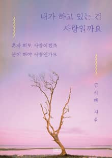 내가 하고 있는 건 사랑일까요