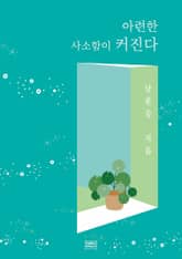 아련한 사소함이 커진다 표지 이미지