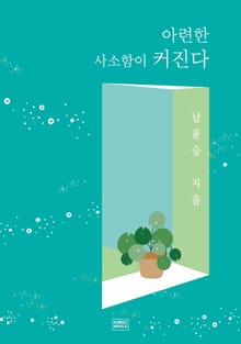 아련한 사소함이 커진다