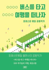 버스를 타고 여행을 떠나자 표지 이미지