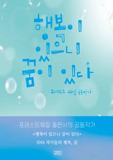 행복이 있으니 꿈이 있다