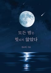 모든 밤은 헛되지 않았다 표지 이미지