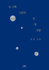 늘 그때 그날의 감정처럼 표지 이미지