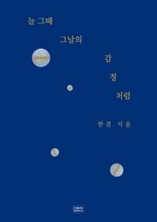 늘 그때 그날의 감정처럼