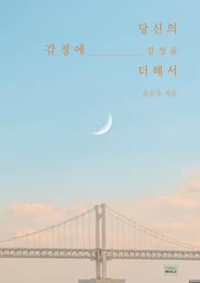 당신의 감정에 감성을 더해서