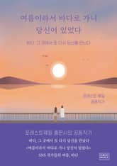 여름이라서 바다로 가니 당신이 있었다 표지 이미지