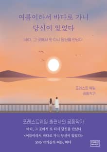 여름이라서 바다로 가니 당신이 있었다
