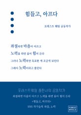 힘들고, 아프다 표지 이미지