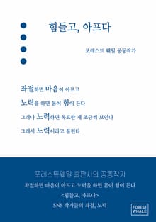 힘들고, 아프다