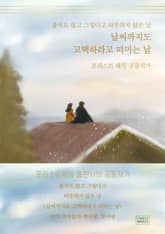 날씨까지도 고백하라고 떠미는 날 표지 이미지