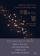 겨울에 뜨는 별 표지 이미지