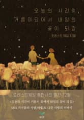 내일의 꽃이 되길 표지 이미지