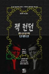 잭 런던 환상문학 단편선 : 붉은 신 · 문페이스 · 개코망신 · 그림자와 섬광 · 천 번의 죽음 · 미다스의 노예들 · 세계가 어렸을 때 표지 이미지