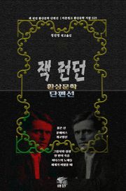 잭 런던 환상문학 단편선 : 붉은 신 · 문페이스 · 개코망신 · 그림자와 섬광 · 천 번의 죽음 · 미다스의 노예들 · 세계가 어렸을 때