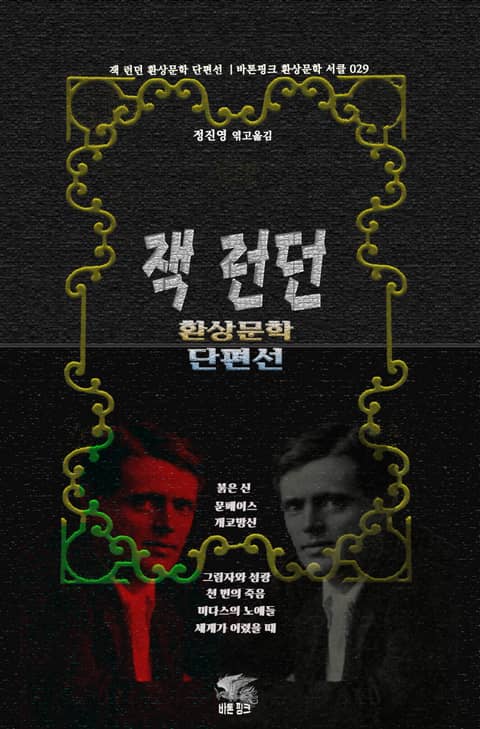 잭 런던 환상문학 단편선 : 붉은 신 · 문페이스 · 개코망신 · 그림자와 섬광 · 천 번의 죽음 · 미다스의 노예들 · 세계가 어렸을 때 표지 이미지