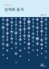 개정판 | 상처와 용서 (성서와 인간 1) 표지 이미지