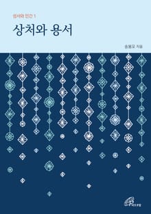 개정판 | 상처와 용서 (성서와 인간 1)