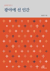 개정판 | 광야에 선 인간 (성서와 인간 2) 표지 이미지