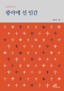 개정판 | 광야에 선 인간(성서와 인간 2)