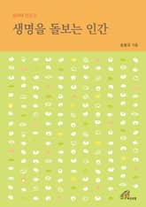 개정판 | 생명을 돌보는 인간 (성서와 인간 3) 표지 이미지