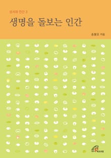 개정판 | 생명을 돌보는 인간(성서와 인간 3)