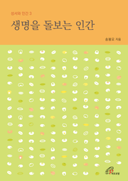 개정판 | 생명을 돌보는 인간 (성서와 인간 3)
