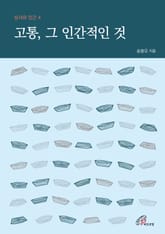 개정판 | 고통 그 인간적인 것 (성서와 인간 4) 표지 이미지