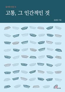 개정판 | 고통 그 인간적인 것(성서와 인간 4)