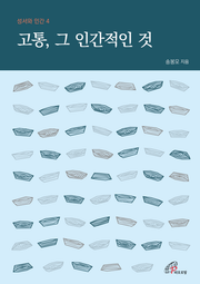 개정판 | 고통 그 인간적인 것 (성서와 인간 4)