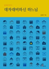 개정판 | 대자대비하신 하느님 (성서와 인간 5) 표지 이미지