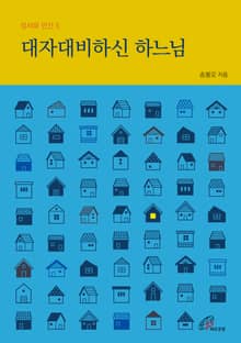 개정판 | 대자대비하신 하느님 (성서와 인간 5)