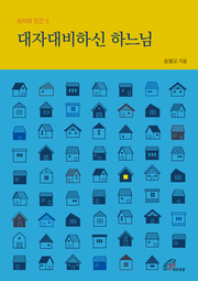 개정판 | 대자대비하신 하느님 (성서와 인간 5)