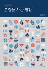 개정판 | 본질을 사는 인간 (성서와 인간 6) 표지 이미지
