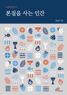 개정판 | 본질을 사는 인간(성서와 인간 6)