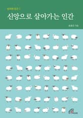 개정판 | 신앙으로 살아가는 인간 (성서와 인간 7) 표지 이미지