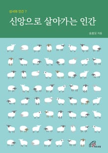 개정판 | 신앙으로 살아가는 인간(성서와 인간 7)