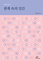 개정판 | 관계 속의 인간 (성서와 인간 8) 표지 이미지