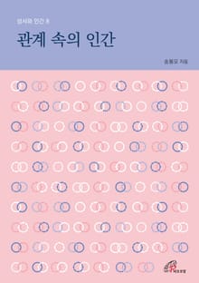 개정판 | 관계 속의 인간(성서와 인간 8)