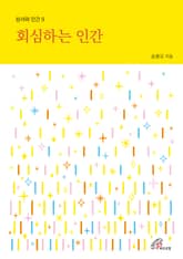 개정판 | 회심하는 인간 (성서와 인간 9) 표지 이미지