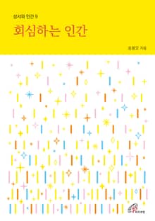개정판 | 회심하는 인간(성서와 인간 9)