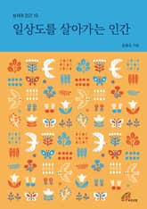 개정판 | 일상도를 살아가는 인간 (성서와 인간 10) 표지 이미지