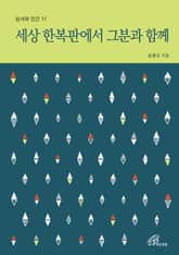 개정판 | 세상 한복판에서 그분과 함께 (성서와 인간 11) 표지 이미지