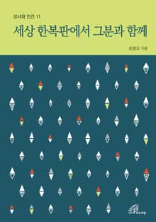 개정판 | 세상 한복판에서 그분과 함께(성서와 인간 11)