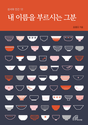 개정판 | 내 이름을 부르시는 그분 (성서와 인간 12)