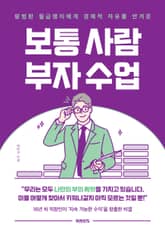 보통 사람 부자 수업 표지 이미지